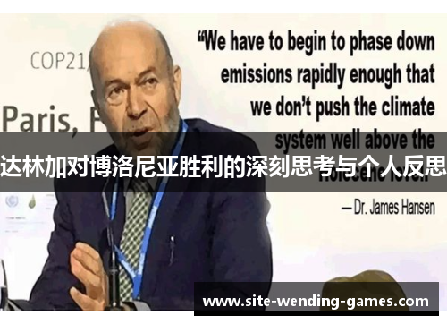 达林加对博洛尼亚胜利的深刻思考与个人反思 达林加对博洛尼亚胜利的深刻思考与个人反思