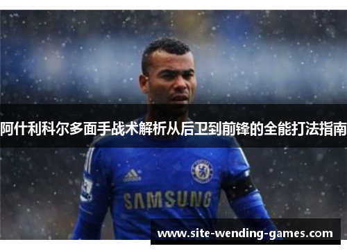 阿什利科尔多面手战术解析从后卫到前锋的全能打法指南
