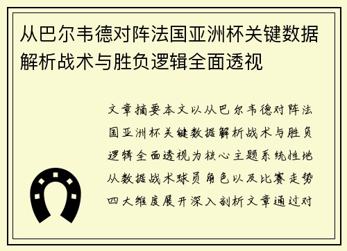 从巴尔韦德对阵法国亚洲杯关键数据解析战术与胜负逻辑全面透视