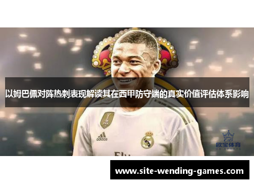 以姆巴佩对阵热刺表现解读其在西甲防守端的真实价值评估体系影响