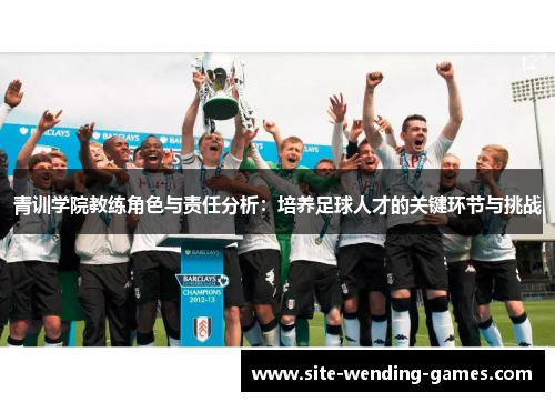 青训学院教练角色与责任分析：培养足球人才的关键环节与挑战