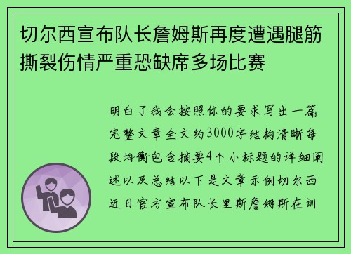切尔西宣布队长詹姆斯再度遭遇腿筋撕裂伤情严重恐缺席多场比赛 切尔西宣布队长詹姆斯再度遭遇腿筋撕裂伤情严重恐缺席多场比赛