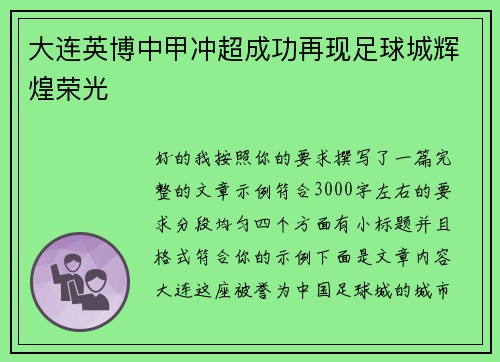 大连英博中甲冲超成功再现足球城辉煌荣光 大连英博中甲冲超成功再现足球城辉煌荣光